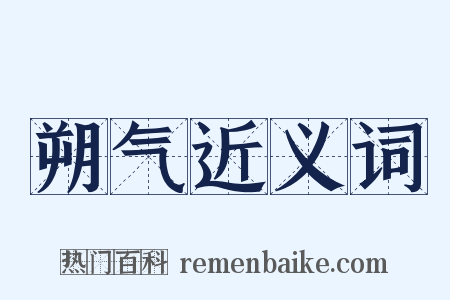 朔气近义词是什么意思的图片